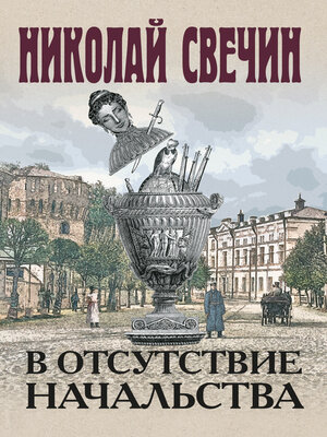 cover image of В отсутствие начальства